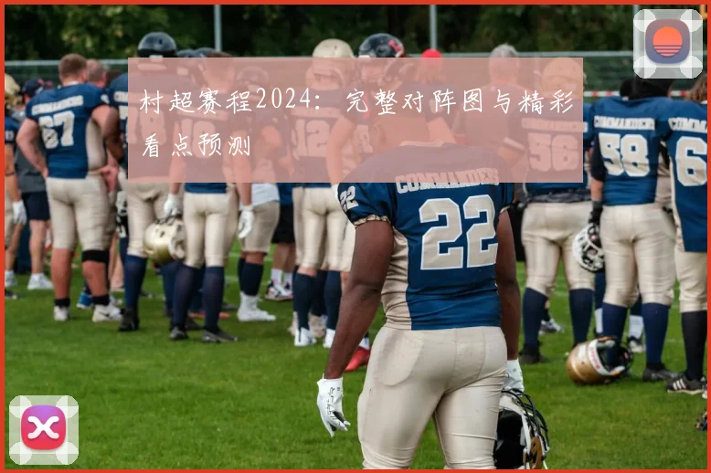 村超赛程2024:完整对阵图与精彩看点预测