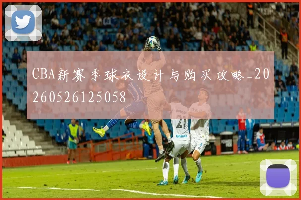 CBA新赛季球衣设计与购买攻略_20260526125058