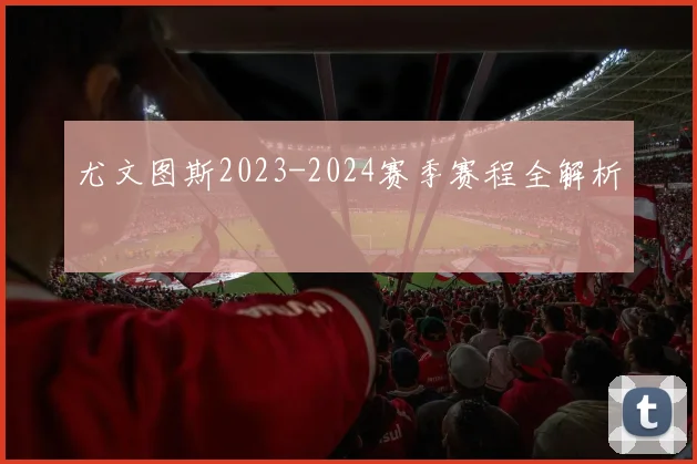 尤文图斯2023-2024赛季赛程全解析