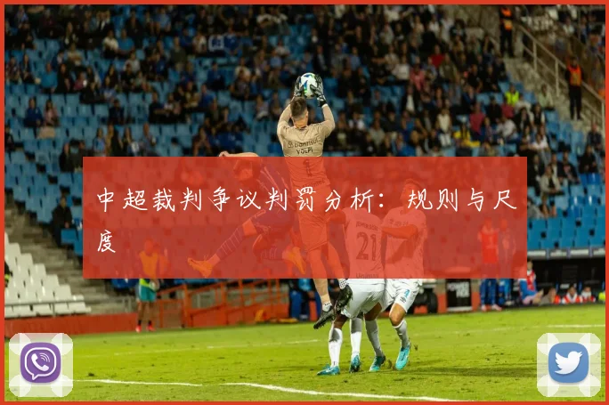 中超裁判争议判罚分析：规则与尺度