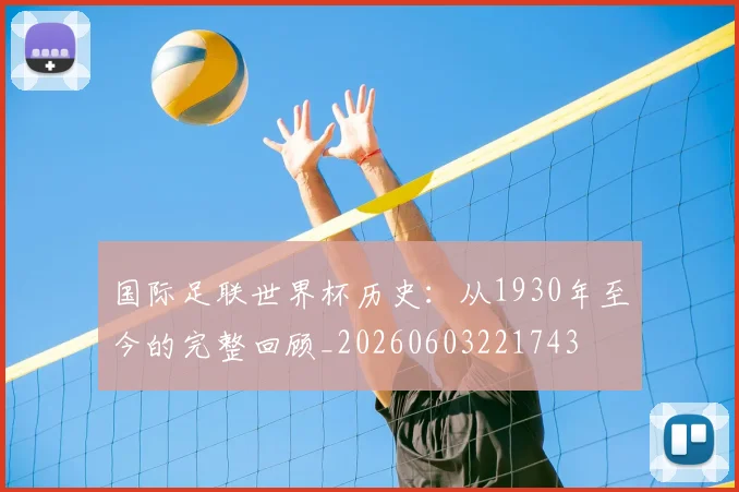 国际足联世界杯历史：从1930年至今的完整回顾_20260603221743