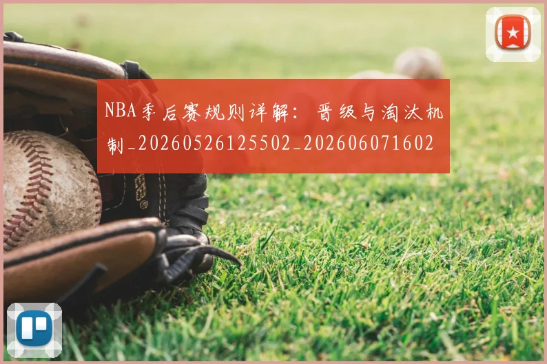 NBA季后赛规则详解：晋级与淘汰机制_20260526125502_20260607160233