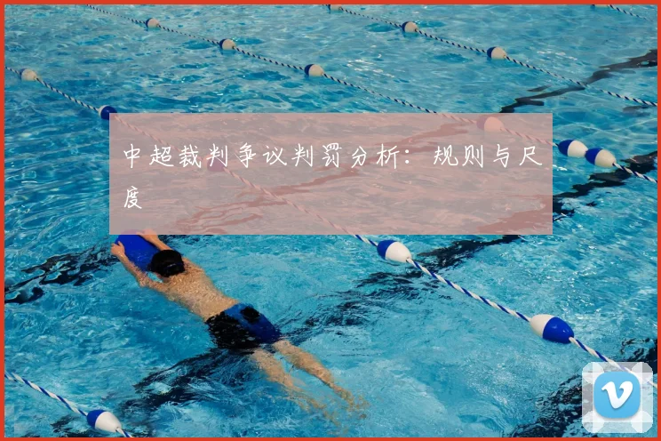 中超裁判争议判罚分析:规则与尺度