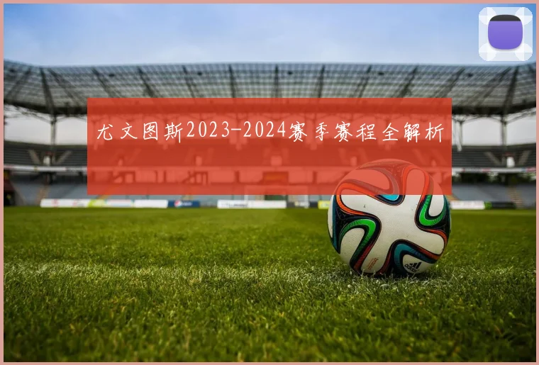 尤文图斯2023-2024赛季赛程全解析