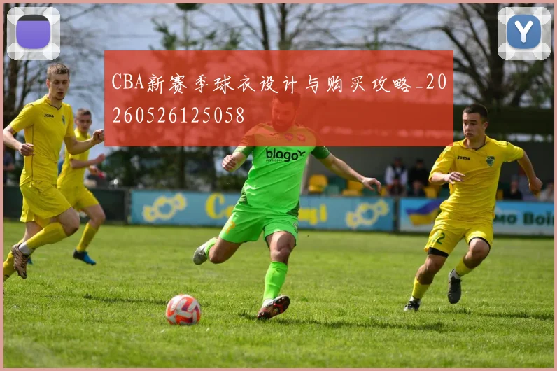 CBA新赛季球衣设计与购买攻略_20260526125058