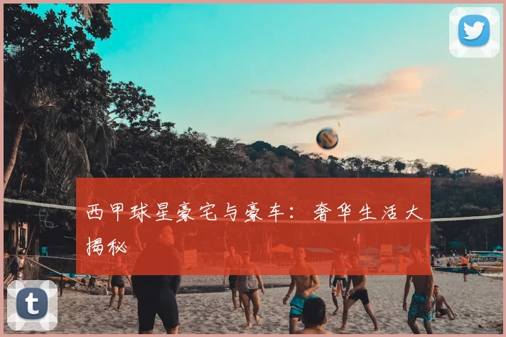 西甲球星豪宅与豪车:奢华生活大揭秘