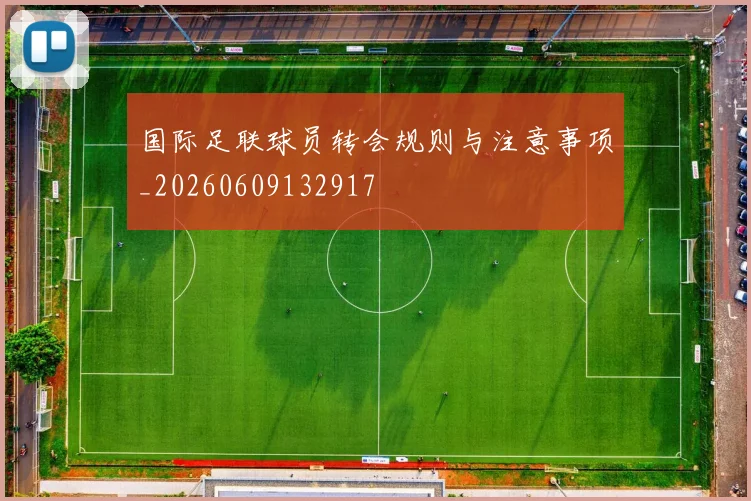 国际足联球员转会规则与注意事项_20260609132917