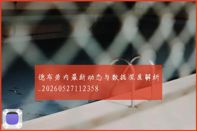 德布劳内最新动态与数据深度解析_20260527112358