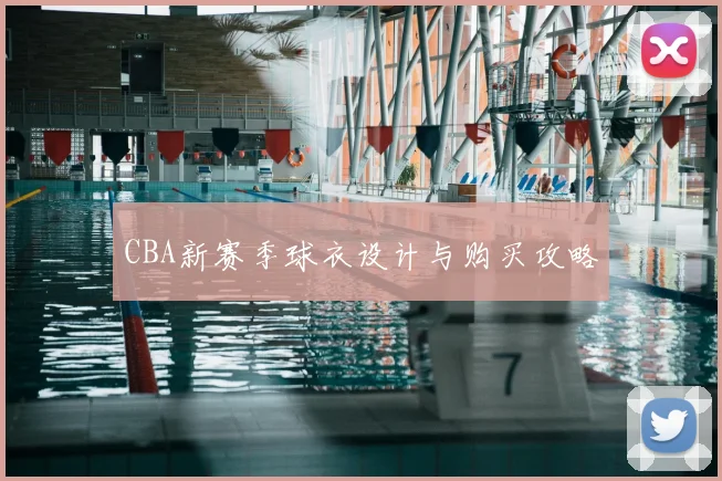 CBA新赛季球衣设计与购买攻略