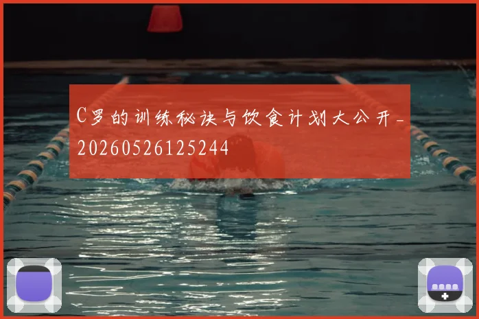 C罗的训练秘诀与饮食计划大公开_20260526125244